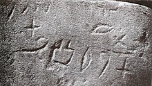 https://upload.wikimedia.org/wikipedia/commons/thumb/d/d5/Serabit_inscription.JPG/220px-Serabit_inscription.JPG
